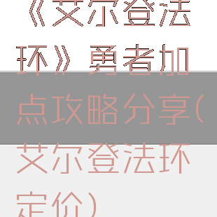 《艾尔登法环》勇者加点攻略分享(艾尔登法环定价)