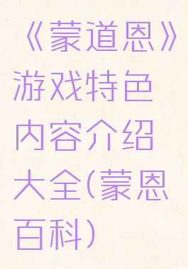 《蒙道恩》游戏特色内容介绍大全(蒙恩百科)