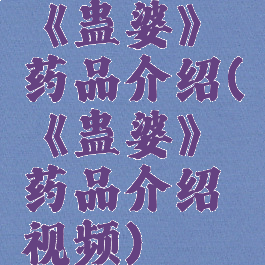 《蛊婆》药品介绍(《蛊婆》药品介绍视频)