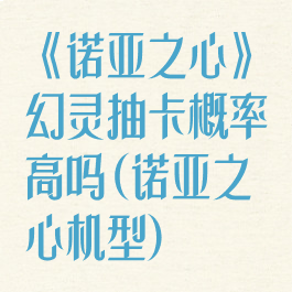 《诺亚之心》幻灵抽卡概率高吗(诺亚之心机型)