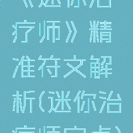 《迷你治疗师》精准符文解析(迷你治疗师安卓)