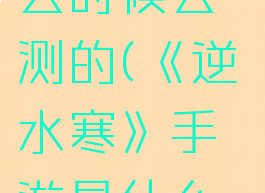 《逆水寒》手游是什么时候公测的(《逆水寒》手游是什么时候公测的啊)