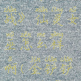 《金铲铲之战》仙灵女巫怎么样啊(金铲铲仙灵玩法)