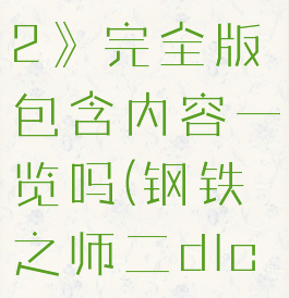 《钢铁之师2》完全版包含内容一览吗(钢铁之师二dlc介绍)