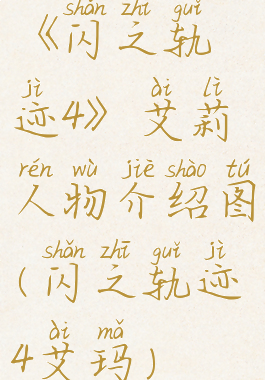 《闪之轨迹4》艾莉人物介绍图(闪之轨迹4艾玛)