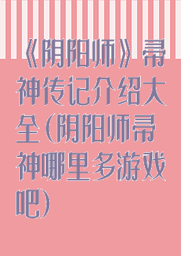 《阴阳师》帚神传记介绍大全(阴阳师帚神哪里多游戏吧)