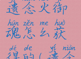 《阴阳师》遗念火御魂怎么获得的(遗念火效果)