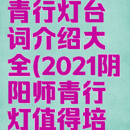 《阴阳师》青行灯台词介绍大全(2021阴阳师青行灯值得培养吗)