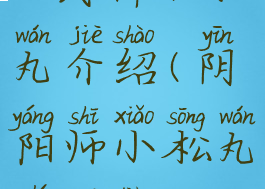 《阴阳师》sr式神小松丸介绍(阴阳师小松丸值得练吗2020)