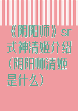 《阴阳师》sr式神清姬介绍(阴阳师清姬是什么)