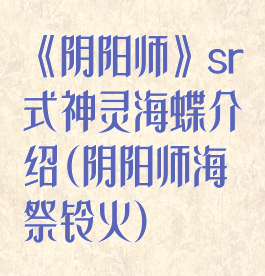 《阴阳师》sr式神灵海蝶介绍(阴阳师海祭铃火)