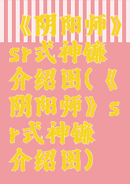 《阴阳师》sr式神镰鼬介绍图(《阴阳师》sr式神镰鼬介绍图)