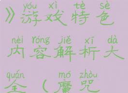 《魔咒之地》游戏特色内容解析大全(魔咒之歌)