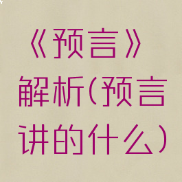 《预言》解析(预言讲的什么)