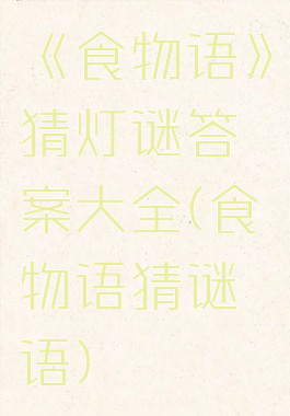 《食物语》猜灯谜答案大全(食物语猜谜语)