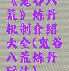 《鬼谷八荒》炼丹机制介绍大全(鬼谷八荒炼丹玩法)