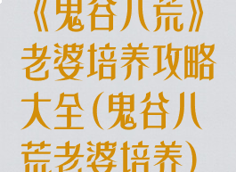 《鬼谷八荒》老婆培养攻略大全(鬼谷八荒老婆培养)