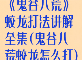 《鬼谷八荒》蛟龙打法讲解全集(鬼谷八荒蛟龙怎么打)