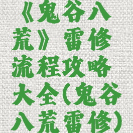 《鬼谷八荒》雷修流程攻略大全(鬼谷八荒雷修)
