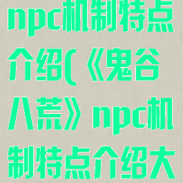《鬼谷八荒》npc机制特点介绍(《鬼谷八荒》npc机制特点介绍大全)