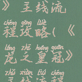 《龙之皇冠》主线流程攻略(《龙之皇冠》主线流程攻略大全)