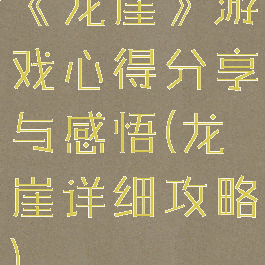 《龙崖》游戏心得分享与感悟(龙崖详细攻略)