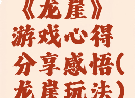 《龙崖》游戏心得分享感悟(龙崖玩法)