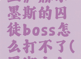 《黑潮之上》赫尔墨斯的囚徒boss怎么打不了(黑潮之上荷鲁斯)