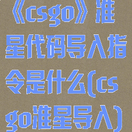 《csgo》准星代码导入指令是什么(csgo准星导入)