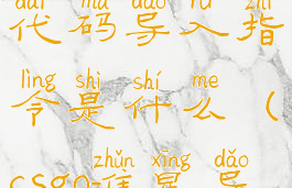 《csgo》准星代码导入指令是什么(csgo准星导入)