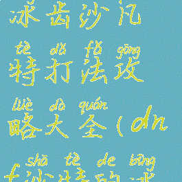 《dnf手游》冰齿沙凡特打法攻略大全(dnf沙特的冰齿剑)