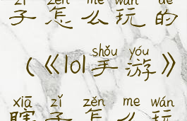 《lol手游》瞎子怎么玩的(《lol手游》瞎子怎么玩的好)