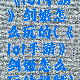 《lol手游》剑姬怎么玩的(《lol手游》剑姬怎么玩的视频)