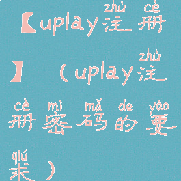 【uplay注册】(uplay注册密码的要求)