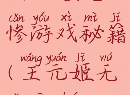 王元姬无惨游戏秘籍(王元姬无惨安卓)