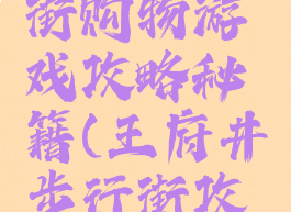 王府井大街购物游戏攻略秘籍(王府井步行街攻略)