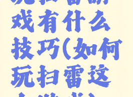 玩扫雷游戏有什么技巧(如何玩扫雷这个游戏)