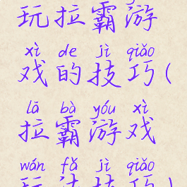 玩拉霸游戏的技巧(拉霸游戏玩法技巧)