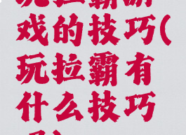 玩拉霸游戏的技巧(玩拉霸有什么技巧吗)