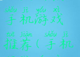 玩法新颖的手机游戏推荐(手机推荐游戏)