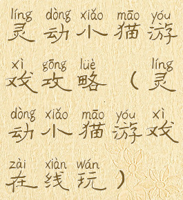 灵动小猫游戏攻略(灵动小猫游戏在线玩)