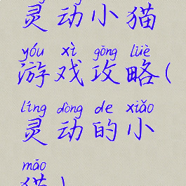 灵动小猫游戏攻略(灵动的小猫)