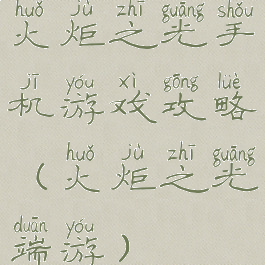 火炬之光手机游戏攻略(火炬之光端游)
