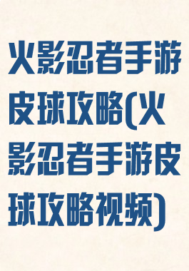 火影忍者手游皮球攻略(火影忍者手游皮球攻略视频)