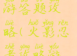 火影忍者手游答题攻略(火影忍者攻略游戏)