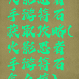 火影忍者手游符石获取攻略(火影忍者手游符石怎么搞)