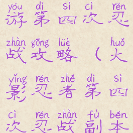 火影忍者手游第四次忍战攻略(火影忍者第四次忍战副本)