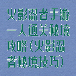 火影忍者手游一人通关秘境攻略(火影忍者秘境技巧)