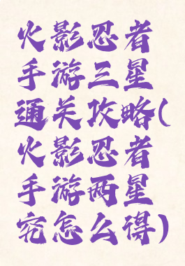 火影忍者手游三星通关攻略(火影忍者手游两星究怎么得)