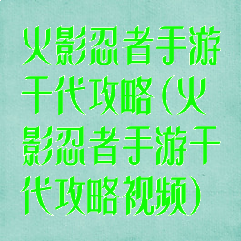 火影忍者手游千代攻略(火影忍者手游千代攻略视频)